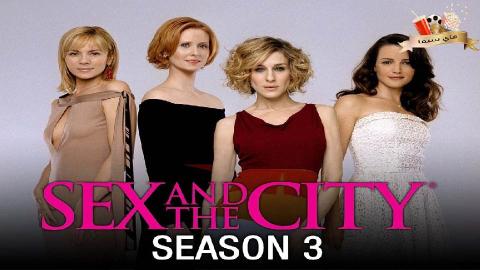 مسلسل Sex and the City الموسم الثالث الحلقة 11 الحادية عشر مترجم