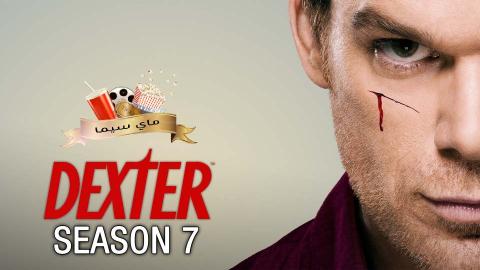 مسلسل Dexter الموسم السابع الحلقة 4 الرابعة مترجم