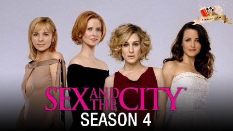 مسلسل Sex and the City الموسم الرابعة الحلقة 9 التاسعة مترجم