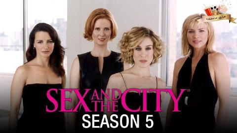 مسلسل Sex and the City الموسم الخامس الحلقة 8 الثامنة مترجم