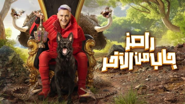 برنامج رامز جاب من الاخر الحلقة 20 مع احمد مالك وهدى المفتي ماي سيما