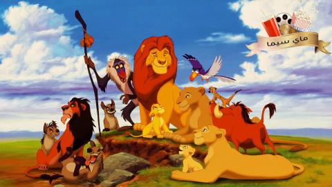 مشاهدة فيلم The Lion King 1994 مدبلج