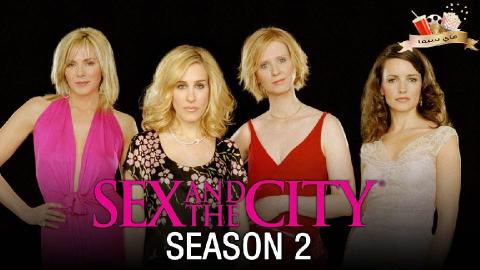 مسلسل Sex and the City الموسم الثاني الحلقة 6 السادسة مترجم