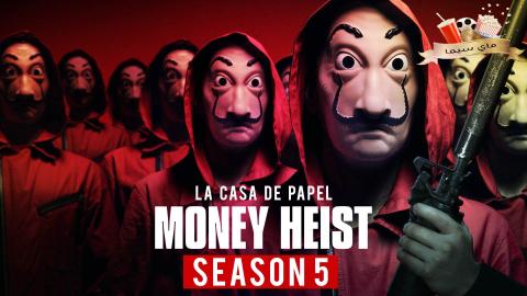 مسلسل La Casa De Papel الموسم الخامس الحلقة 5 الخامسة مترجم