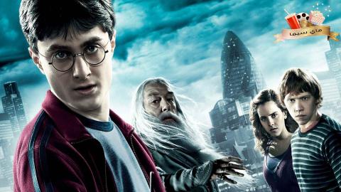 مشاهدة فيلم Harry Potter and the Half-Blood Prince 2009 مترجم ماي سيما