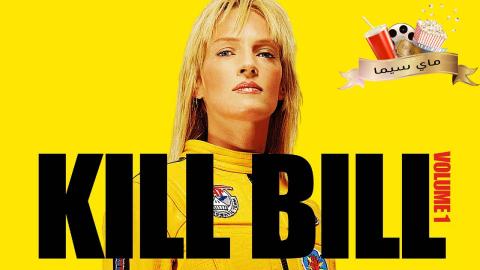 مشاهدة فيلم Kill Bill: Vol. 1 2003 مترجم