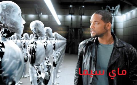 مشاهدة فيلم I, Robot 2004 مترجم