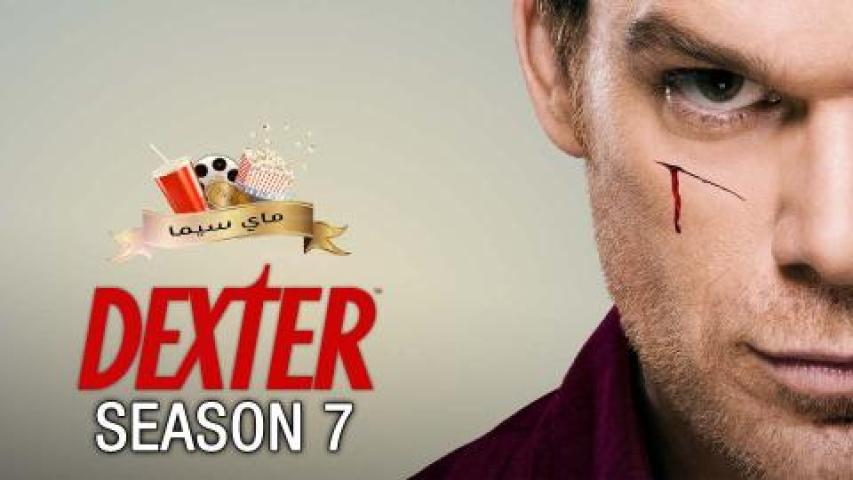 مسلسل Dexter الموسم السابع مترجم ماي سيما