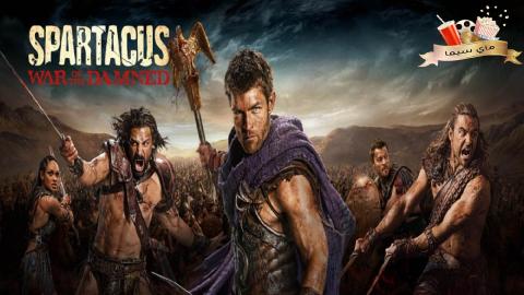 مسلسل Spartacus الموسم الثالث الحلقة 5 الخامس مترجم
