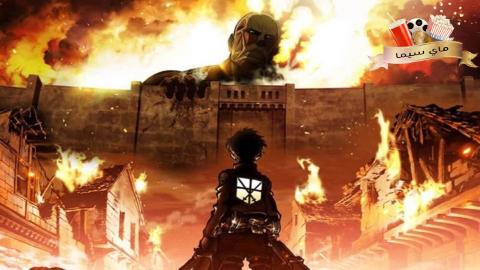 Attack On Titan الموسم الاول الحلقة 25 الخامسة العشرون والاخيرة مترجمة ( هجوم العمالقة )