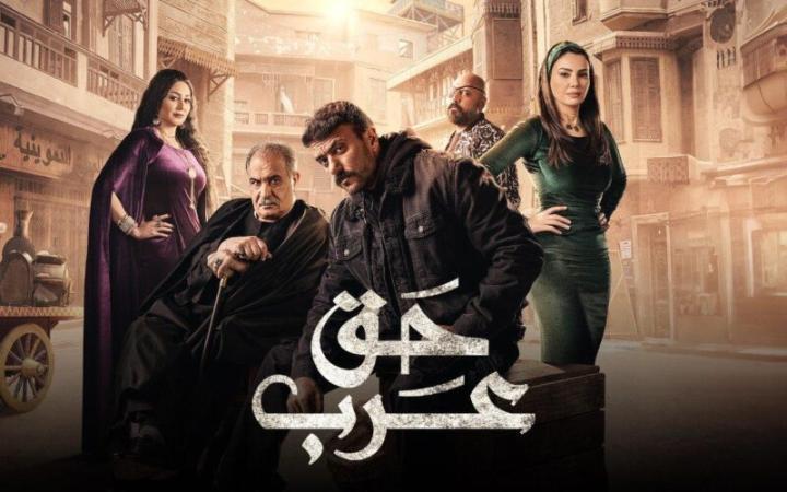 مسلسل حق عرب الحلقة 11 الحادية عشر وي سيما
