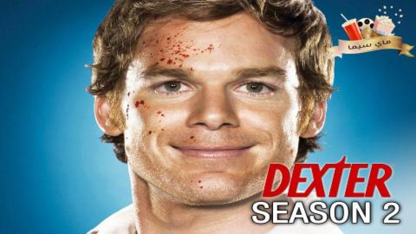 مسلسل Dexter الموسم الثاني مترجم ماي سيما