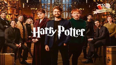 مشاهدة فيلم Harry Potter 20th Anniversary Return to Hogwarts 2022 مترجم ماي سيما