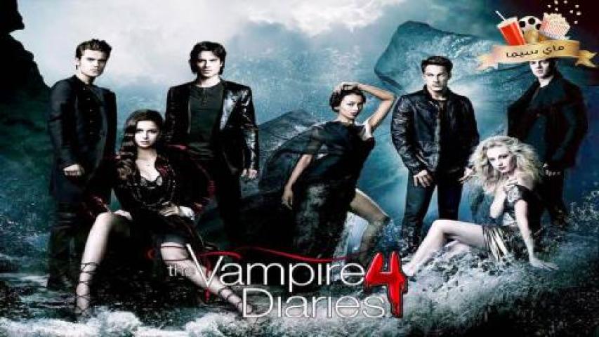 مسلسل The Vampire Diaries الموسم الرابع مترجم ماي سيما
