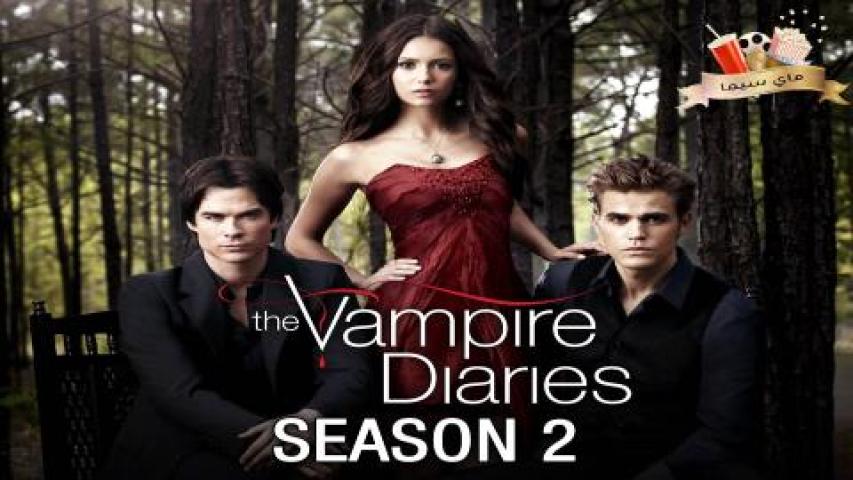 مسلسل The Vampire Diaries الموسم الثاني مترجم ماي سيما