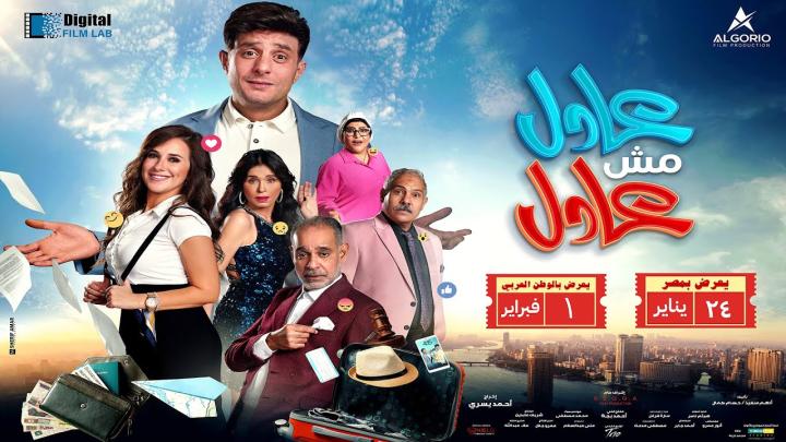 مشاهدة فيلم عادل مش عادل 2024 ماي سيما