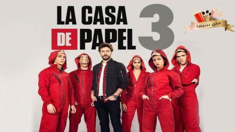 مسلسل La Casa De Papel الموسم الثالث الحلقة 2 الثانية مترجم