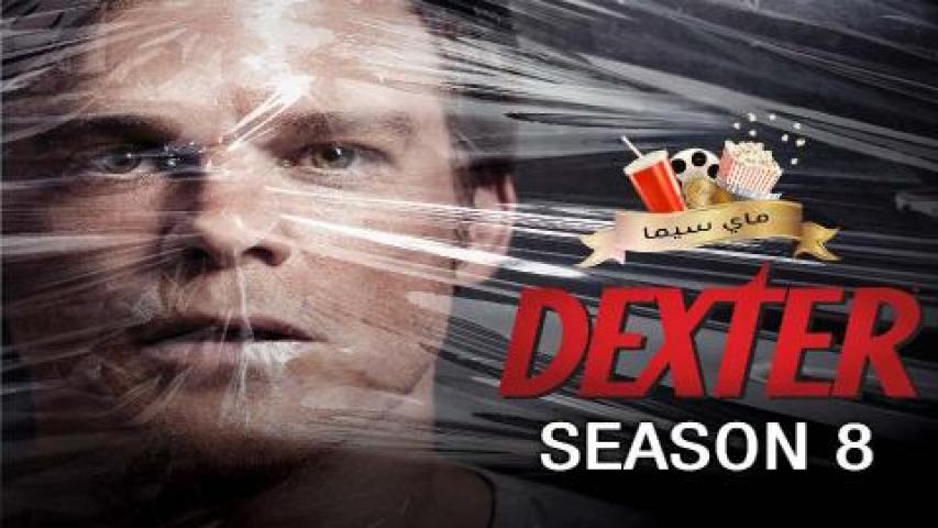 مسلسل Dexter الموسم الثامن مترجم ماي سيما