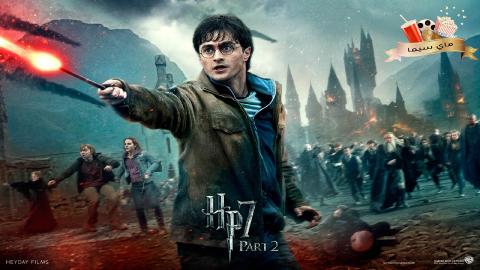 مشاهدة فيلم Harry Potter and the Deathly Hallows: Part 2 2011 مترجم ماي سيما