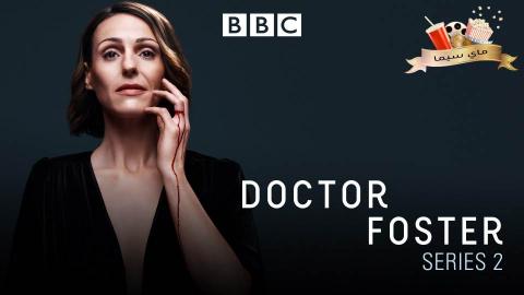 مسلسل Doctor Foster الموسم الثاني الحلقة 1 الأولى مترجم