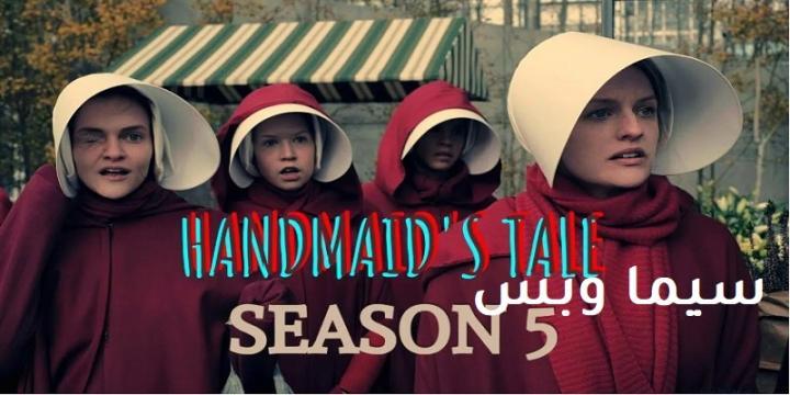 مسلسل The Handmaid's Tale الموسم الخامس الحلقة 4 الرابعة مترجم ماي سيما