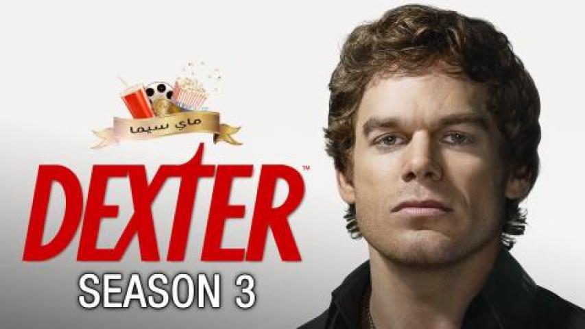 مسلسل Dexter الموسم الثالث مترجم ماي سيما