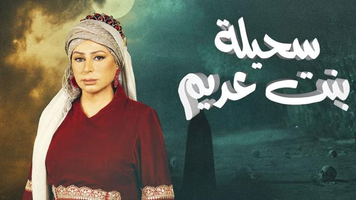 مسلسل سحيلة بنت عديم الحلقة 14 الرابعة عشر ماي سيما
